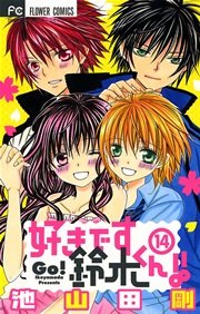好きです鈴木くん！！ 14