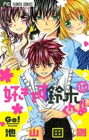 好きです鈴木くん！！ 15