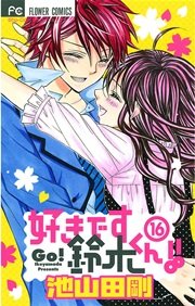 好きです鈴木くん！！ 16