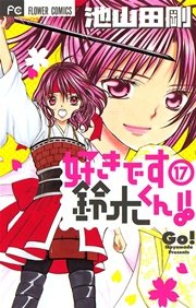 好きです鈴木くん！！ 17