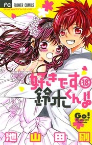 好きです鈴木くん！！ 18