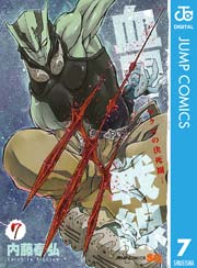 血界戦線―マクロの決死圏― 7