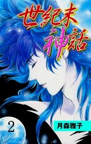 世紀末神話 2巻