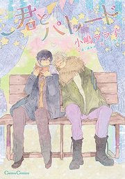 君とパレード