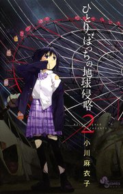 ひとりぼっちの地球侵略 2