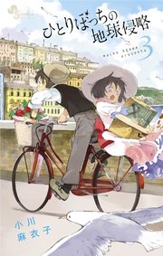 ひとりぼっちの地球侵略 3