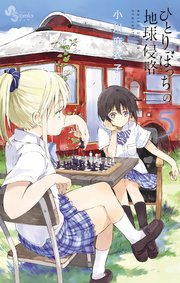 ひとりぼっちの地球侵略 5