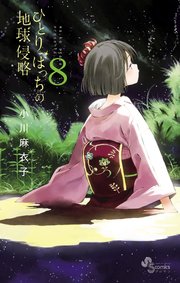 ひとりぼっちの地球侵略 8