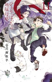 ひとりぼっちの地球侵略 11