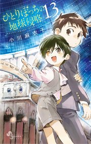 ひとりぼっちの地球侵略 13