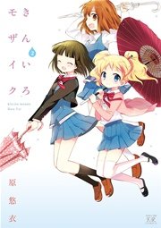 きんいろモザイク 2巻