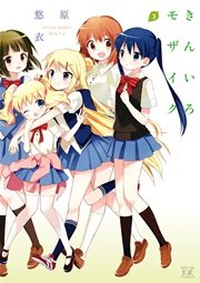 きんいろモザイク 3巻
