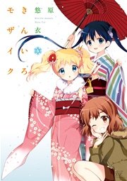 きんいろモザイク 6巻