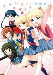 きんいろモザイク【紙・電子共通おまけ付き】 7巻
