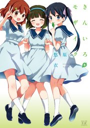 きんいろモザイク 8巻