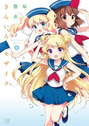 きんいろモザイク【電子共通おまけ付き】 9巻