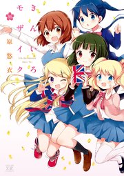 きんいろモザイク【紙・電子共通おまけ付き】 11巻