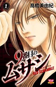 9番目のムサシ レッドスクランブル　2