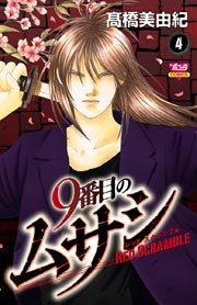9番目のムサシ レッドスクランブル 4