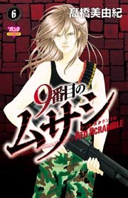 9番目のムサシ レッドスクランブル 6