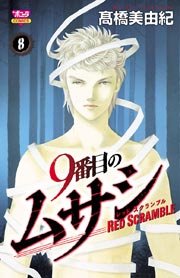 9番目のムサシ レッドスクランブル 8