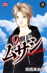 9番目のムサシ レッドスクランブル 11