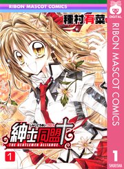 紳士同盟クロス