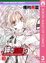 紳士同盟クロス 3
