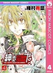 紳士同盟クロス 4