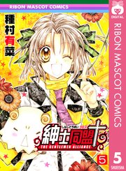 紳士同盟クロス 5
