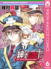 紳士同盟クロス 6