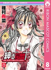 紳士同盟クロス 8