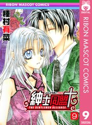 紳士同盟クロス 9