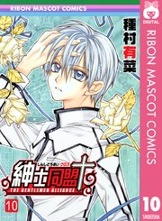 紳士同盟クロス 10