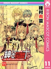 紳士同盟クロス 11