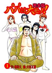 パパは大モノ!完全版