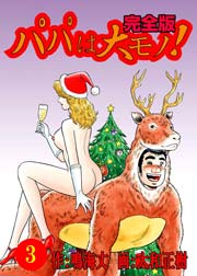 パパは大モノ!完全版 3巻
