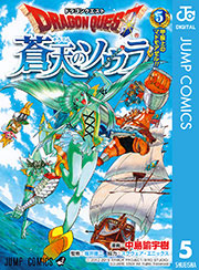 ドラゴンクエスト 蒼天のソウラ 5