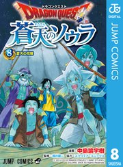 ドラゴンクエスト 蒼天のソウラ 8