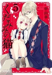 くだみみの猫　5