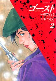 ゴースト 2巻