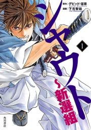 シャウト～新選組