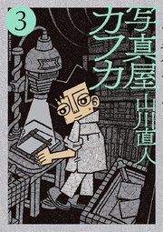 写真屋カフカ 3