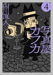写真屋カフカ　4