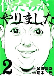 僕たちがやりました（２）