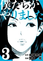 僕たちがやりました（3）