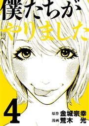 僕たちがやりました（4）