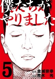 僕たちがやりました（5）