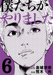 僕たちがやりました（6）