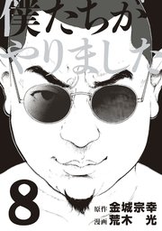 僕たちがやりました（8）
